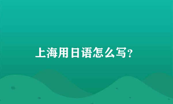 上海用日语怎么写？