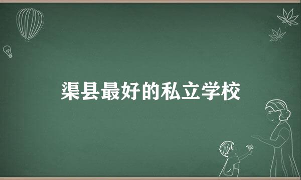 渠县最好的私立学校