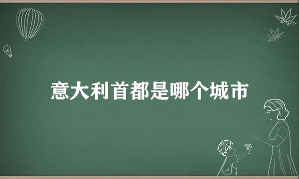 意大利首都是哪个城市