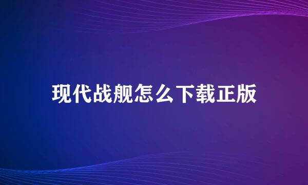 现代战舰怎么下载正版