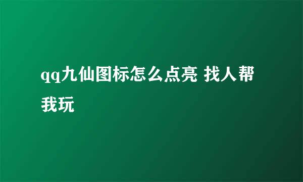 qq九仙图标怎么点亮 找人帮我玩