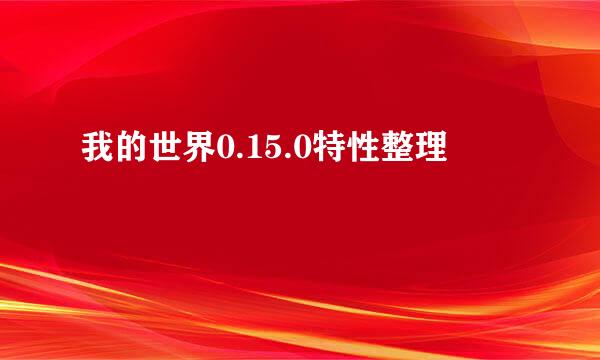 我的世界0.15.0特性整理