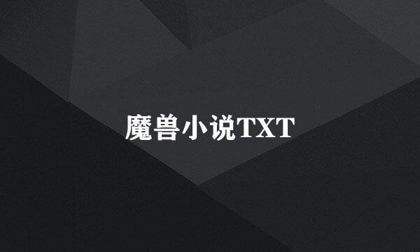 魔兽小说TXT