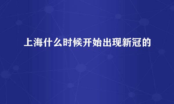 上海什么时候开始出现新冠的