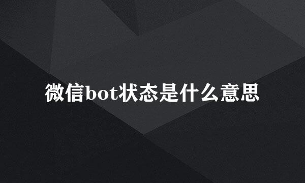 微信bot状态是什么意思