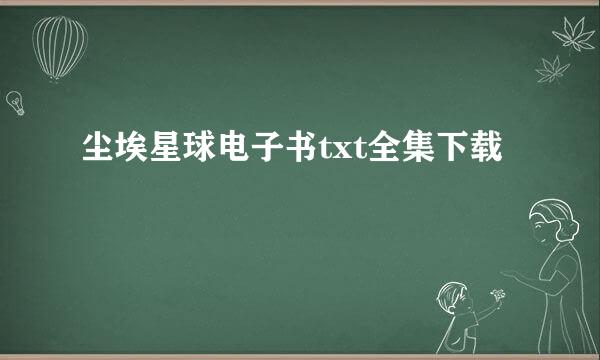 尘埃星球电子书txt全集下载