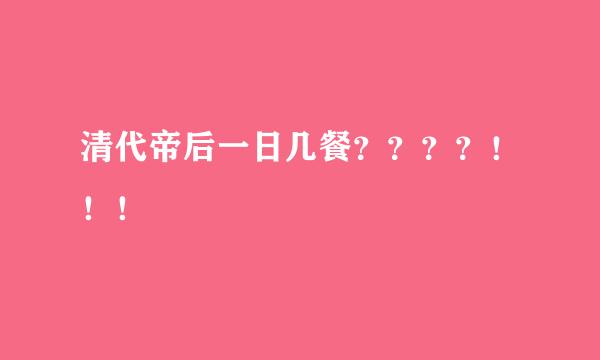 清代帝后一日几餐？？？？！！！