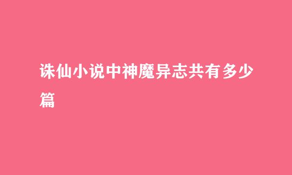 诛仙小说中神魔异志共有多少篇