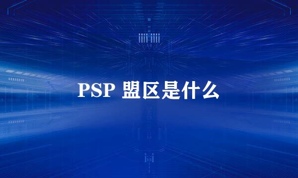 PSP 盟区是什么