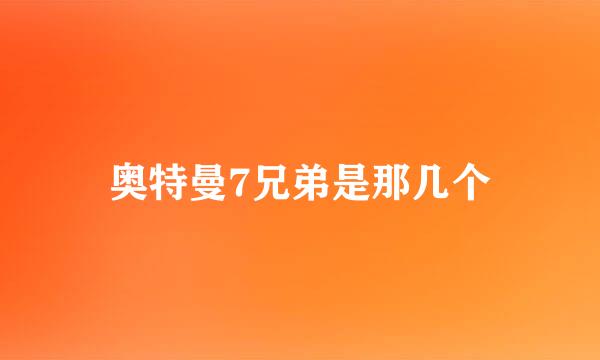 奥特曼7兄弟是那几个