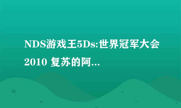 NDS游戏王5Ds:世界冠军大会2010 复苏的阿卡迪亚 金手指怎样用？我有代码了。