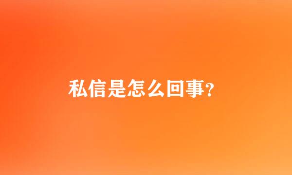 私信是怎么回事？