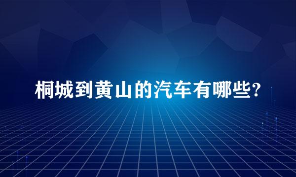 桐城到黄山的汽车有哪些?