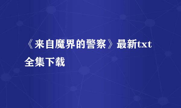 《来自魔界的警察》最新txt全集下载