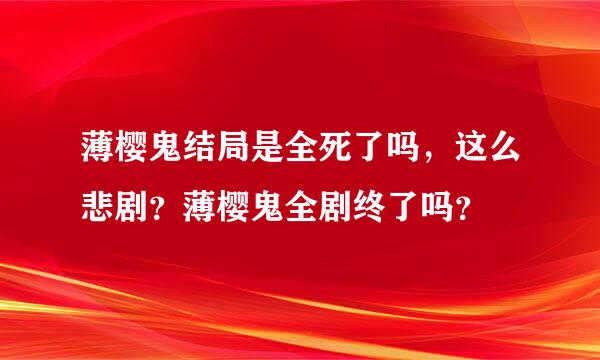 薄樱鬼结局是全死了吗，这么悲剧？薄樱鬼全剧终了吗？