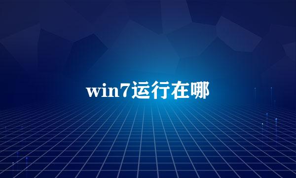 win7运行在哪