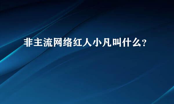 非主流网络红人小凡叫什么？