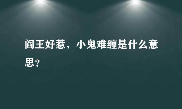 阎王好惹，小鬼难缠是什么意思？