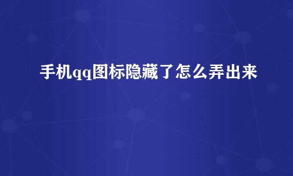 手机qq图标隐藏了怎么弄出来