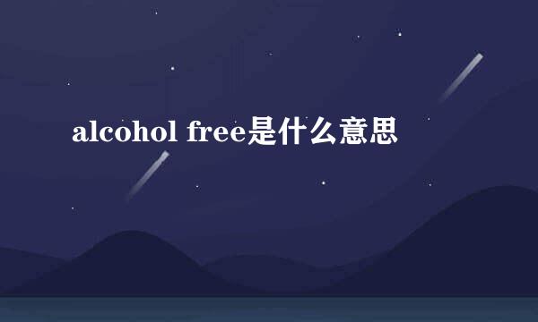 alcohol free是什么意思