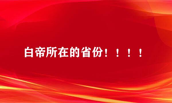 白帝所在的省份！！！！