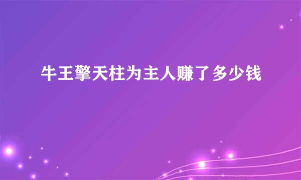 牛王擎天柱为主人赚了多少钱