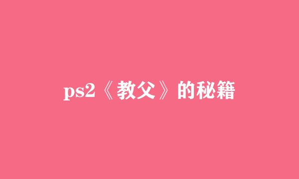 ps2《教父》的秘籍