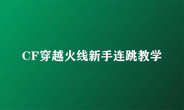 CF穿越火线新手连跳教学