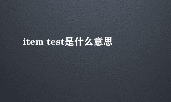 item test是什么意思