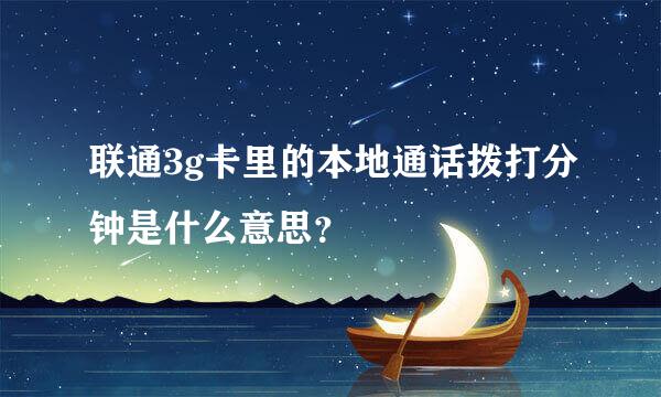 联通3g卡里的本地通话拨打分钟是什么意思？