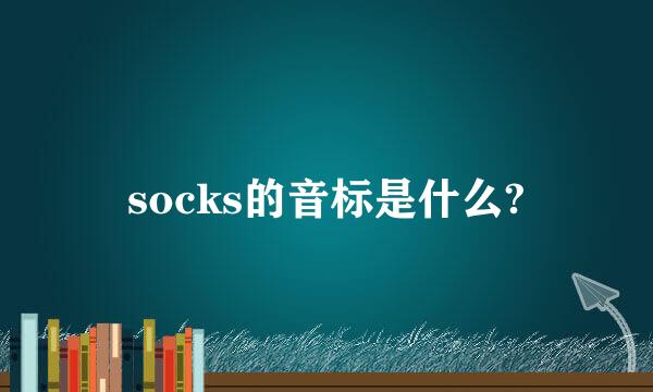 socks的音标是什么?