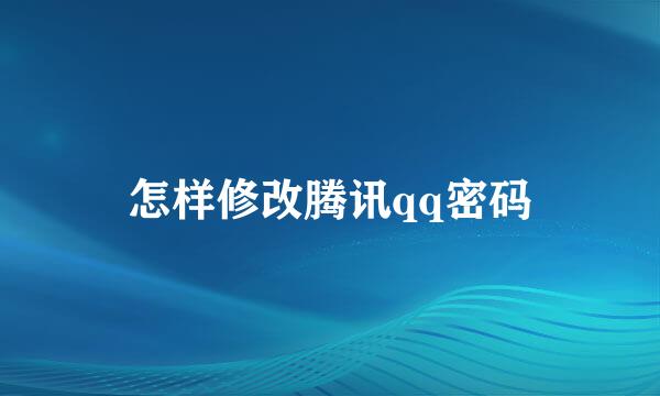 怎样修改腾讯qq密码