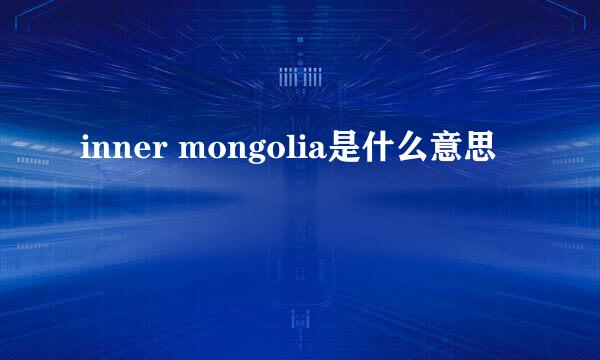 inner mongolia是什么意思