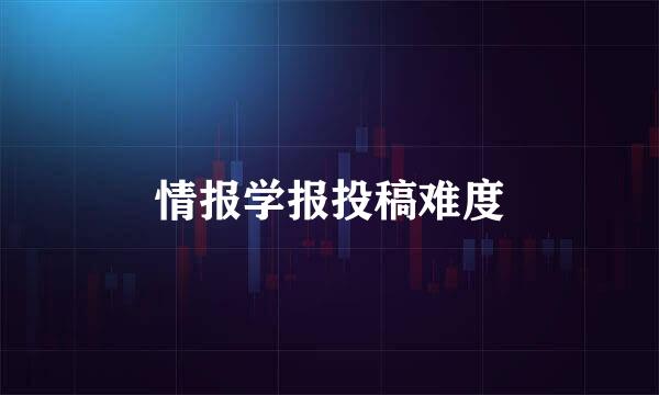 情报学报投稿难度