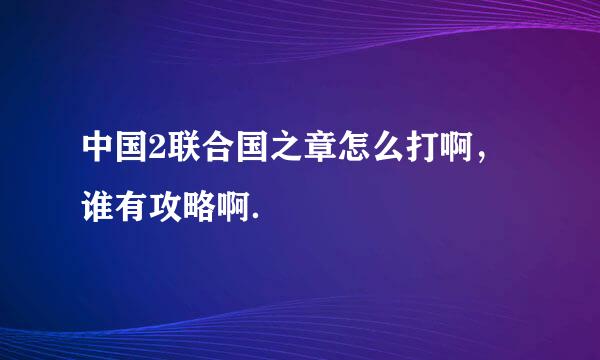 中国2联合国之章怎么打啊，谁有攻略啊．