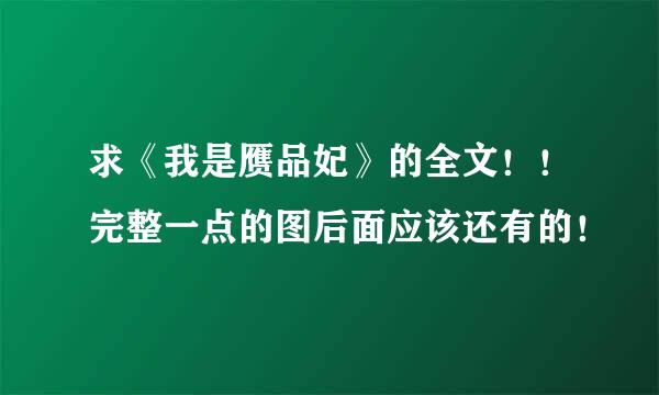 求《我是赝品妃》的全文！！完整一点的图后面应该还有的！