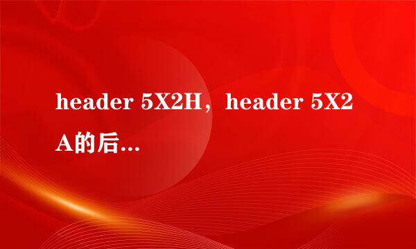 header 5X2H，header 5X2A的后缀是什么