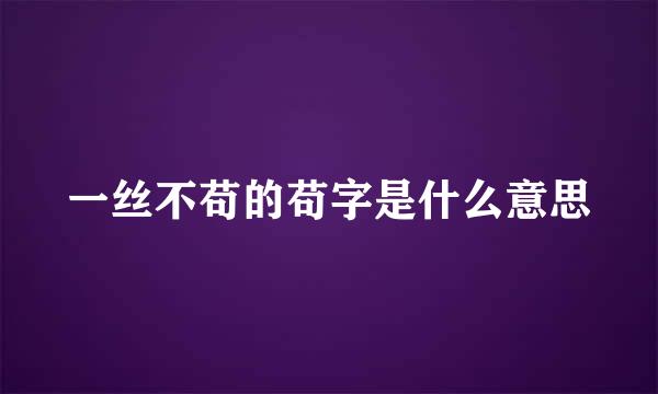 一丝不苟的苟字是什么意思