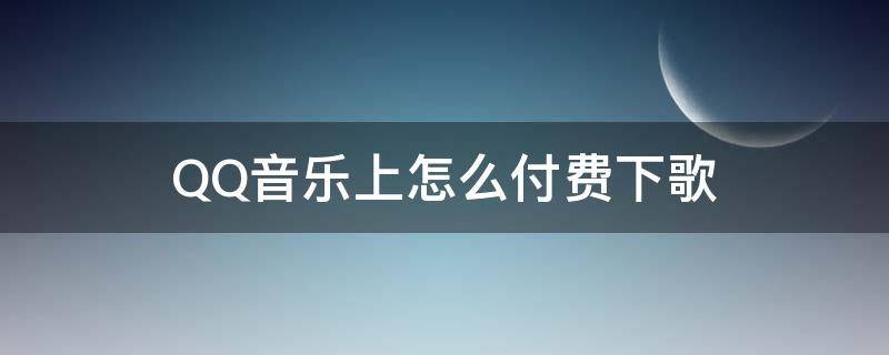 下载QQ音乐歌曲要怎么收费