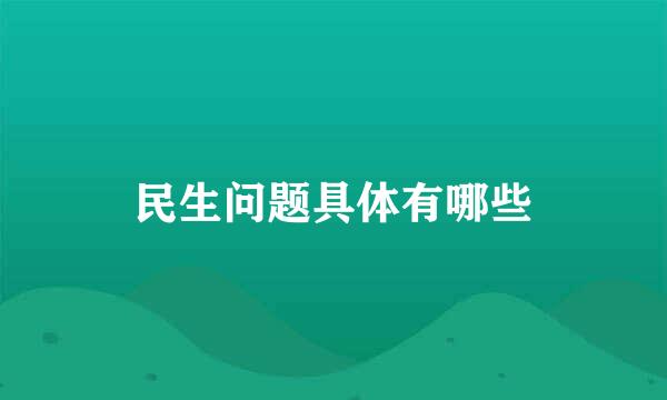 民生问题具体有哪些