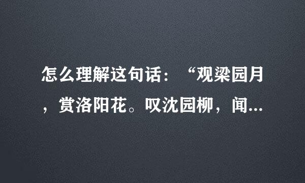 怎么理解这句话：“观梁园月，赏洛阳花。叹沈园柳，闻雨霖铃。风雪时旗亭画壁，兰亭畔曲水流觞。‘