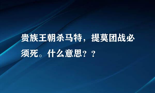 贵族王朝杀马特，提莫团战必须死。什么意思？？