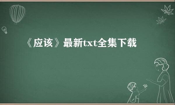 《应该》最新txt全集下载