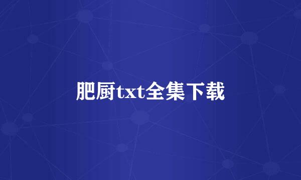 肥厨txt全集下载