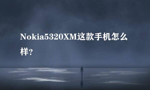 Nokia5320XM这款手机怎么样？