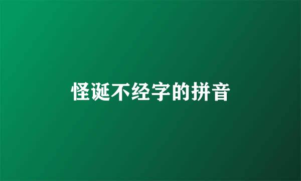 怪诞不经字的拼音