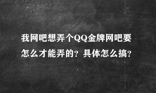 我网吧想弄个QQ金牌网吧要怎么才能弄的？具体怎么搞？