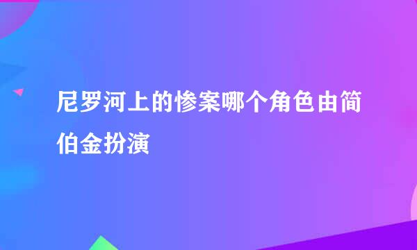 尼罗河上的惨案哪个角色由简伯金扮演