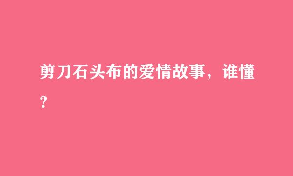 剪刀石头布的爱情故事，谁懂？