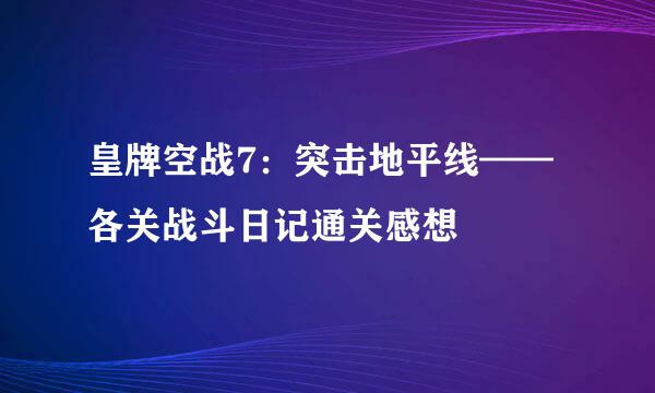 皇牌空战7：突击地平线——各关战斗日记通关感想